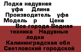  Лодка надувная Pallada 262 (уфа) › Длина ­ 2 600 › Производитель ­ уфа › Модель ­ р262 › Цена ­ 8 400 - Все города Водная техника » Надувные лодки   . Калининградская обл.,Светловский городской округ 